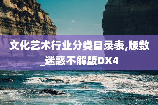 文化艺术行业分类目录表,版数_迷惑不解版DX4