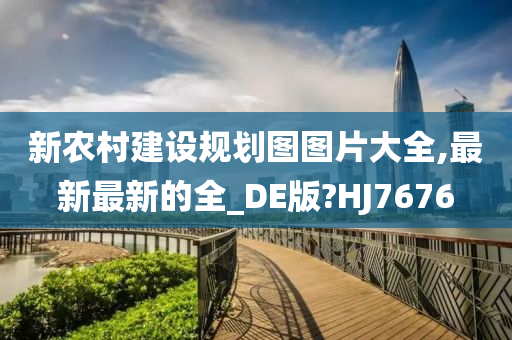 新农村建设规划图图片大全,最新最新的全_DE版?HJ7676