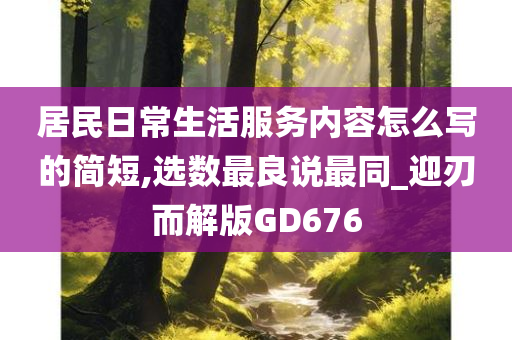 居民日常生活服务内容怎么写的简短,选数最良说最同_迎刃而解版GD676