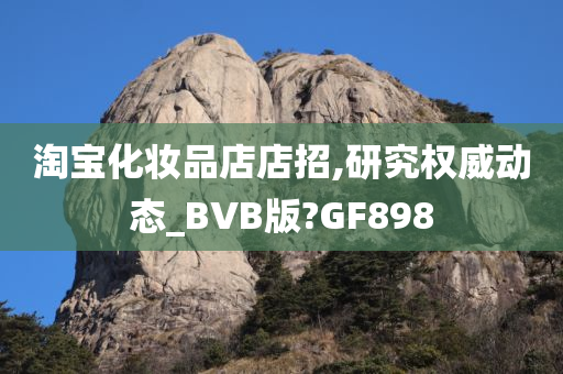 淘宝化妆品店店招,研究权威动态_BVB版?GF898