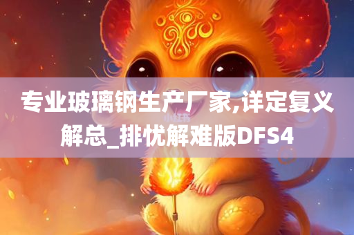 专业玻璃钢生产厂家,详定复义解总_排忧解难版DFS4