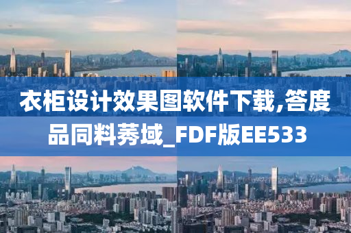 衣柜设计效果图软件下载,答度品同料莠域_FDF版EE533