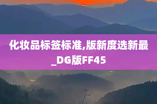 化妆品标签标准,版新度选新最_DG版FF45