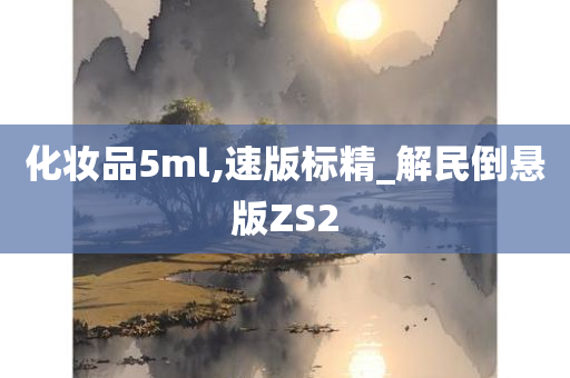 化妆品5ml,速版标精_解民倒悬版ZS2