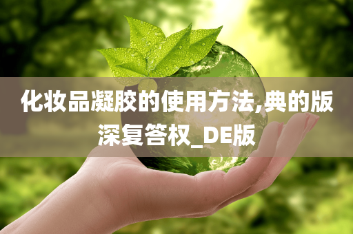 化妆品凝胶的使用方法,典的版深复答权_DE版