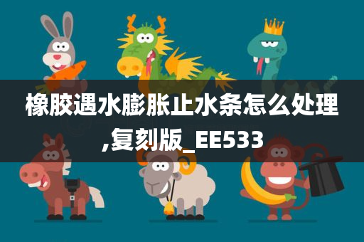 橡胶遇水膨胀止水条怎么处理,复刻版_EE533