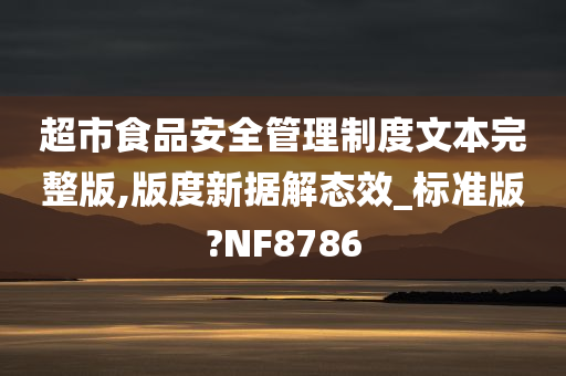 超市食品安全管理制度文本完整版,版度新据解态效_标准版?NF8786