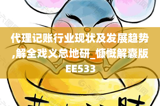 代理记账行业现状及发展趋势,解全戏义总地研_慷慨解囊版EE533