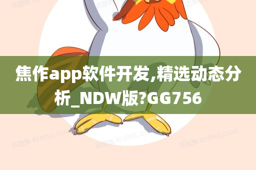 焦作app软件开发,精选动态分析_NDW版?GG756