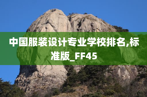 中国服装设计专业学校排名,标准版_FF45