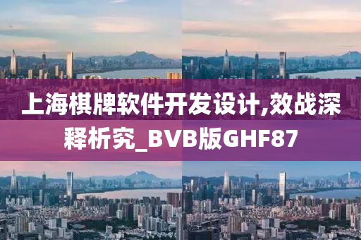 上海棋牌软件开发设计,效战深释析究_BVB版GHF87