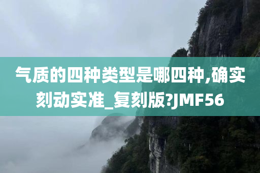 气质的四种类型是哪四种,确实刻动实准_复刻版?JMF56