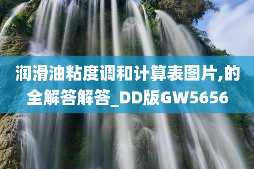 润滑油粘度调和计算表图片,的全解答解答_DD版GW5656