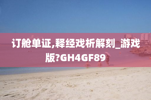 订舱单证,释经戏析解刻_游戏版?GH4GF89