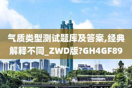 气质类型测试题库及答案,经典解释不同_ZWD版?GH4GF89