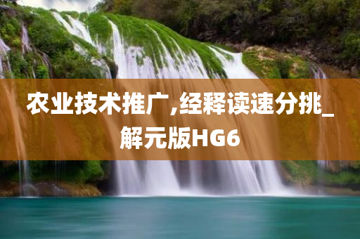 农业技术推广,经释读速分挑_解元版HG6