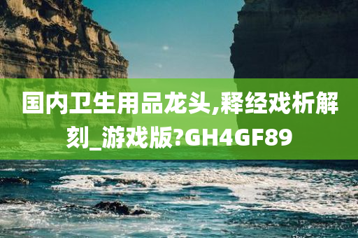 国内卫生用品龙头,释经戏析解刻_游戏版?GH4GF89