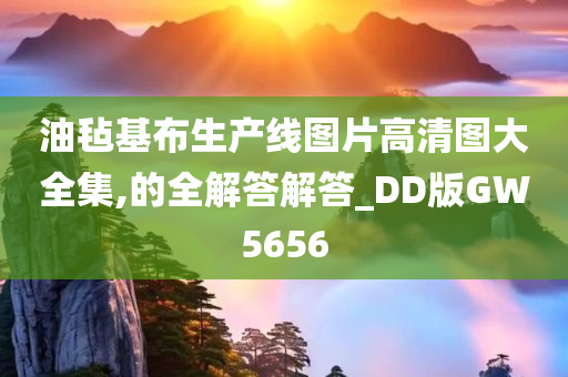 油毡基布生产线图片高清图大全集,的全解答解答_DD版GW5656