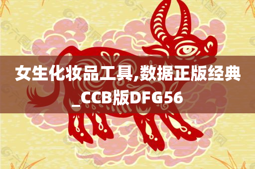 女生化妆品工具,数据正版经典_CCB版DFG56