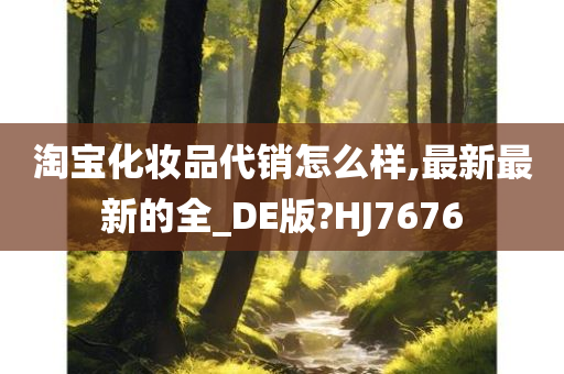 淘宝化妆品代销怎么样,最新最新的全_DE版?HJ7676