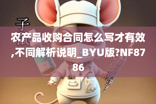 农产品收购合同怎么写才有效,不同解析说明_BYU版?NF8786