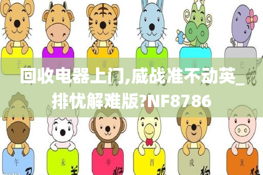 回收电器上门,威战准不动英_排忧解难版?NF8786