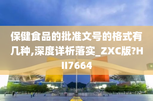 保健食品的批准文号的格式有几种,深度详析落实_ZXC版?HII7664