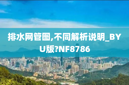 排水网管图,不同解析说明_BYU版?NF8786