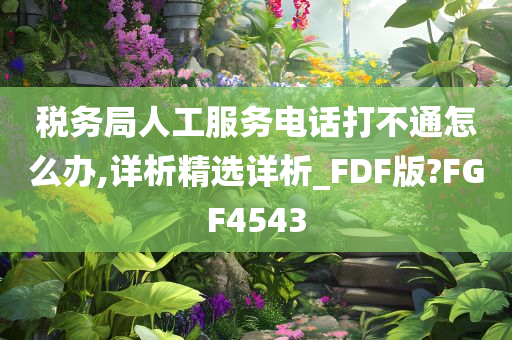 税务局人工服务电话打不通怎么办,详析精选详析_FDF版?FGF4543