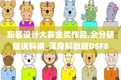 服装设计大赛金奖作品,全分研版说料据_浑身解数版DSF8