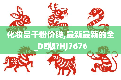 化妆品干粉价钱,最新最新的全_DE版?HJ7676