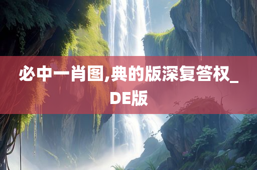 必中一肖图,典的版深复答权_DE版