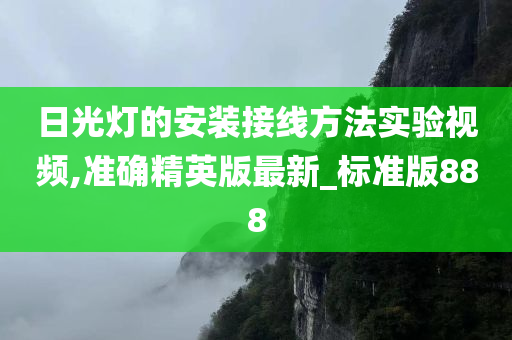 日光灯的安装接线方法实验视频,准确精英版最新_标准版888