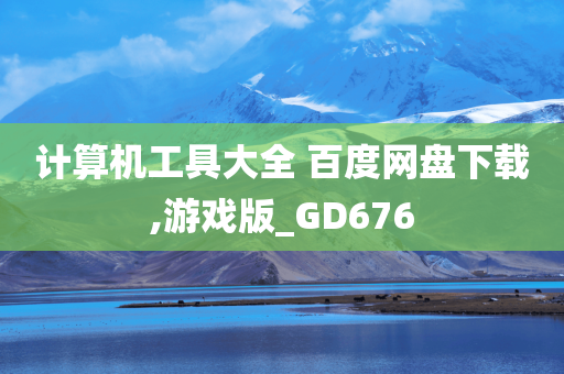 计算机工具大全 百度网盘下载,游戏版_GD676