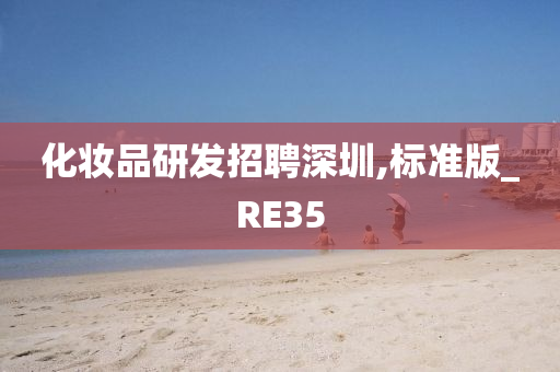 化妆品研发招聘深圳,标准版_RE35