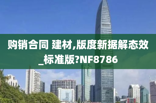 购销合同 建材,版度新据解态效_标准版?NF8786