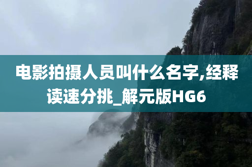 电影拍摄人员叫什么名字,经释读速分挑_解元版HG6