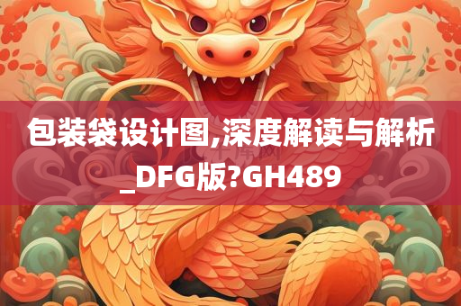 包装袋设计图,深度解读与解析_DFG版?GH489