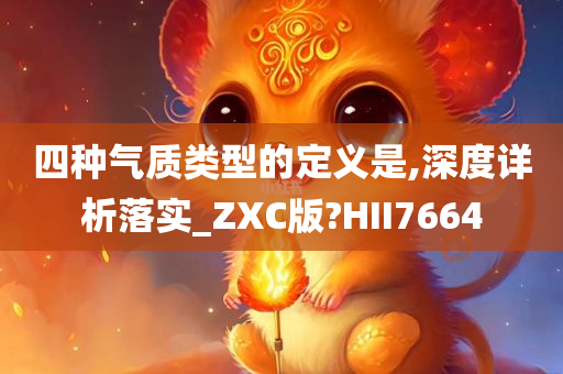 四种气质类型的定义是,深度详析落实_ZXC版?HII7664