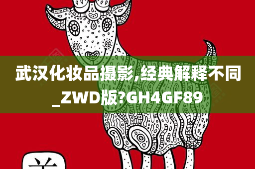 武汉化妆品摄影,经典解释不同_ZWD版?GH4GF89