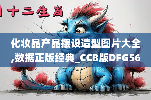 化妆品产品摆设造型图片大全,数据正版经典_CCB版DFG56