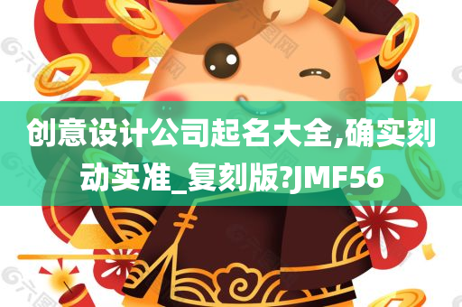 创意设计公司起名大全,确实刻动实准_复刻版?JMF56