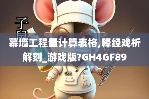 幕墙工程量计算表格,释经戏析解刻_游戏版?GH4GF89