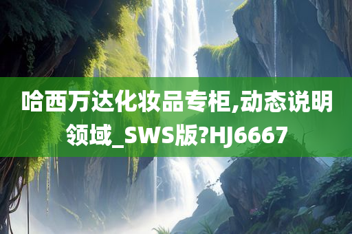 哈西万达化妆品专柜,动态说明领域_SWS版?HJ6667