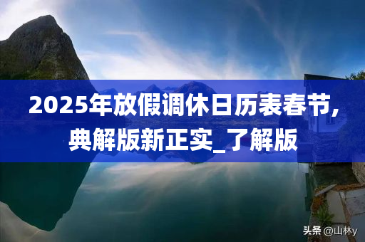 2025年放假调休日历表春节,典解版新正实_了解版