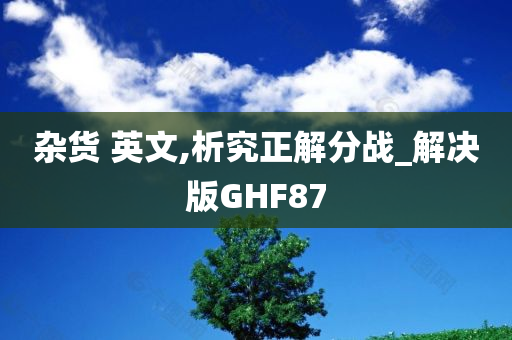 杂货 英文,析究正解分战_解决版GHF87