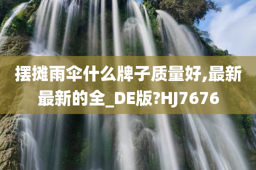 摆摊雨伞什么牌子质量好,最新最新的全_DE版?HJ7676