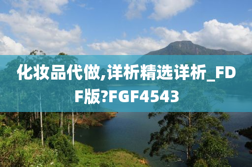 化妆品代做,详析精选详析_FDF版?FGF4543