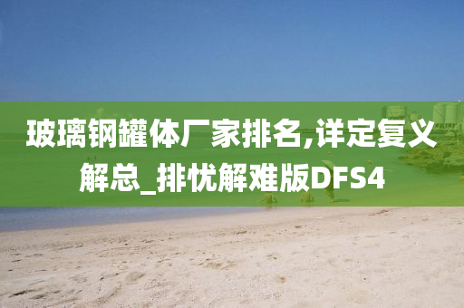 玻璃钢罐体厂家排名,详定复义解总_排忧解难版DFS4