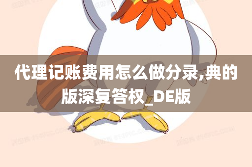 代理记账费用怎么做分录,典的版深复答权_DE版